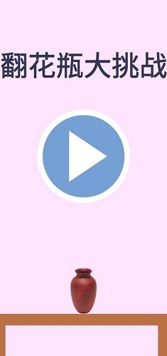 翻花瓶大作战最新版