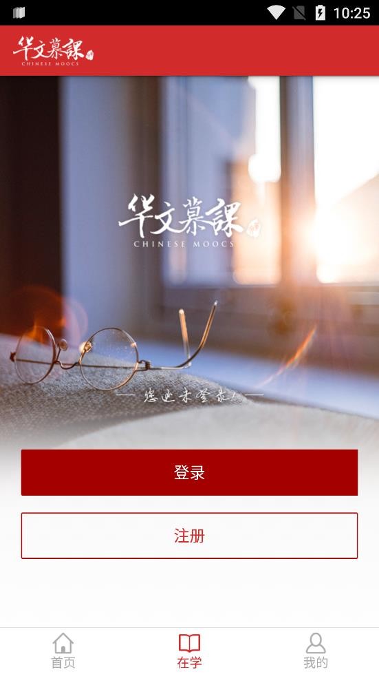 华文慕课最新版下载-华文慕课 下载1.1