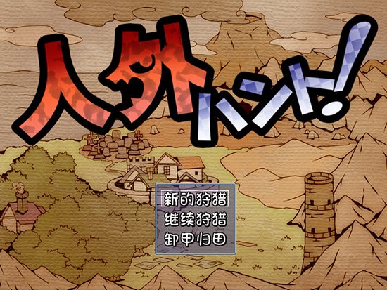 人外狩猎汉化版安卓下载-人外狩猎手机版下载v1.1