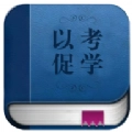 以考促学手机最新版下载-以考促学app免费版下载v1.0.4