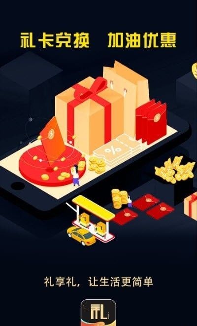 礼享礼安卓免费
