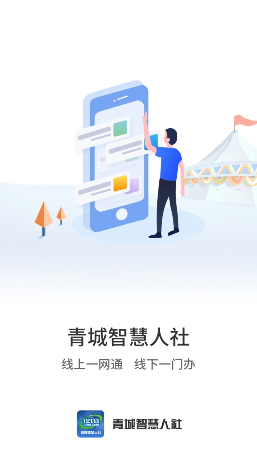 青城智慧人社APP最新版下载-青城智慧人社安卓官方下载v2.0.5