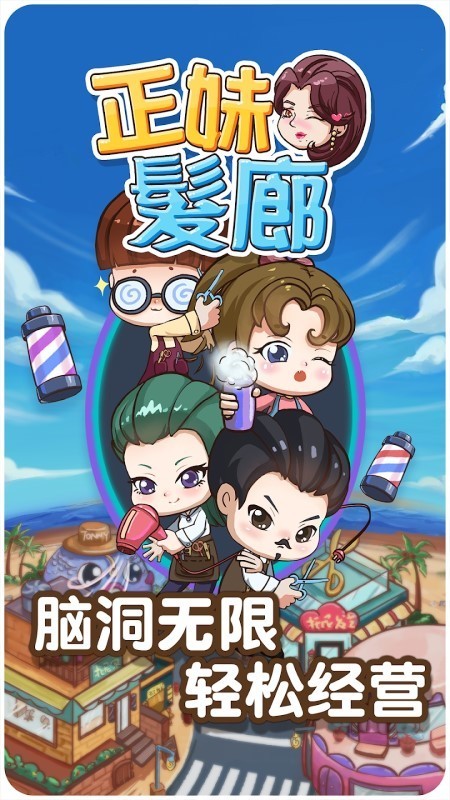 正妹发廊游戏正版下载-正妹发廊手机版下载v1.0.0