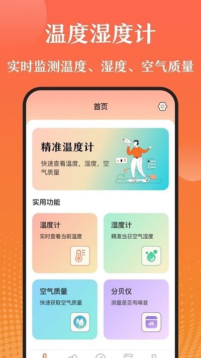 测室内温度安卓版