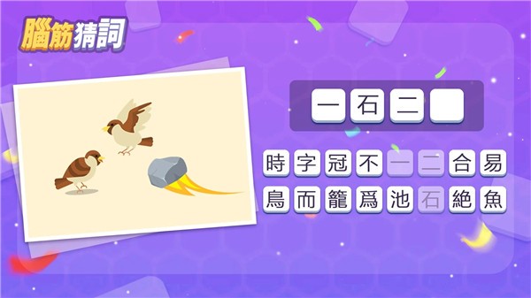 脑筋猜词手游单机版