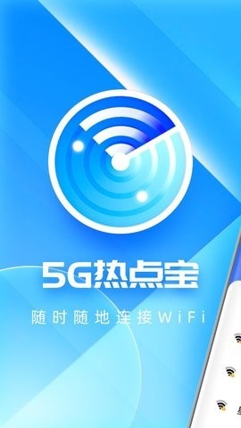 5G热点宝最新版下载-5G热点宝app下载v1.0.0