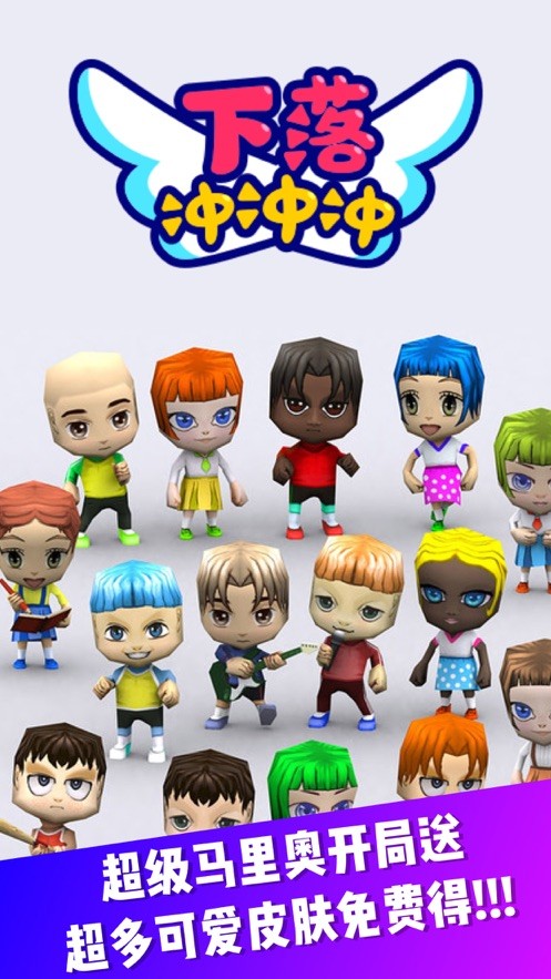 下落冲冲冲3D手游