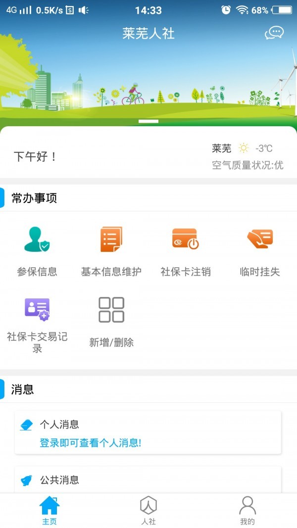 莱芜人社安卓最新
