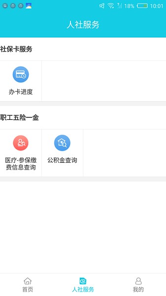 焦作智慧人社安卓最新