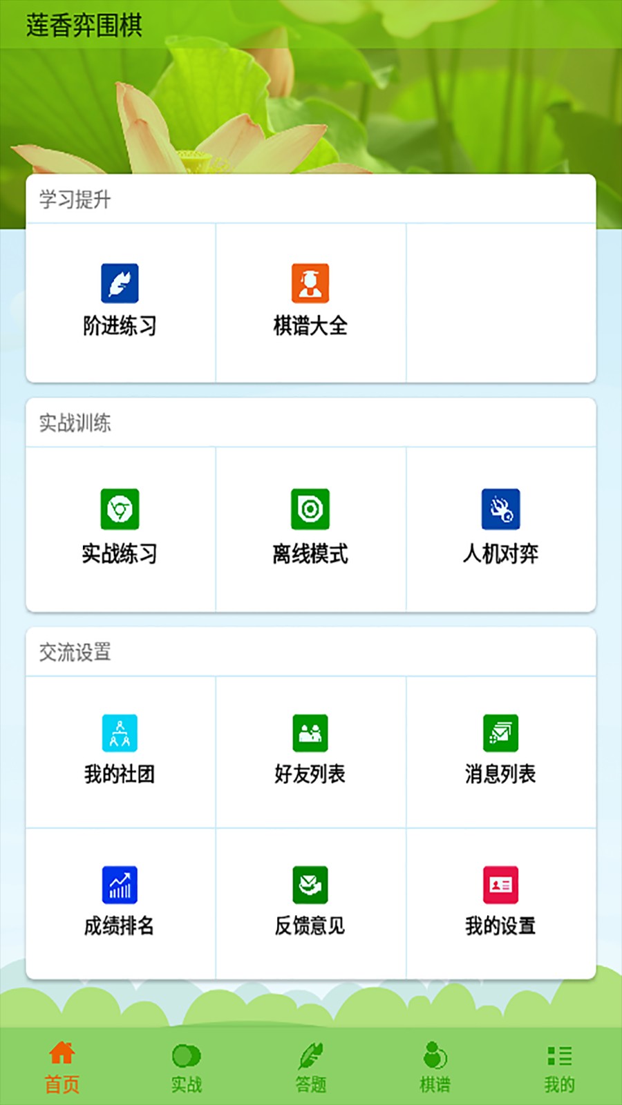 莲香弈围棋破解版下载-莲香弈围棋app下载v6.10.65