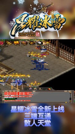 星耀冰雪传奇最新版手游下载-星耀冰雪游戏下载v2.8