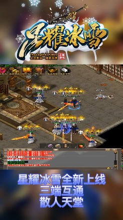 星耀冰雪传奇最新版手游下载-星耀冰雪游戏下载v2.8