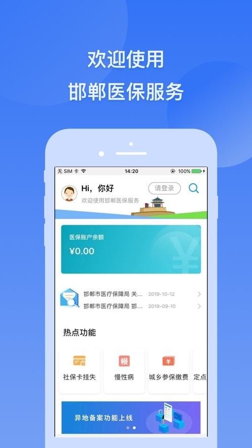 邯郸医保app安卓版