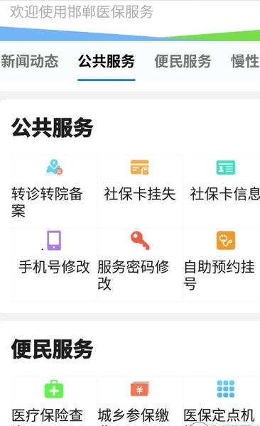 邯郸医保app安卓版