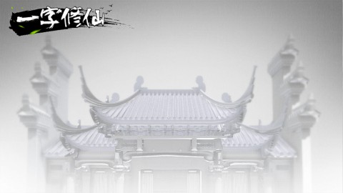 一字修仙安卓免费