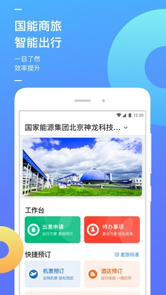 国能商旅app最新版下载-国能商旅app安卓版下载v2.1.3