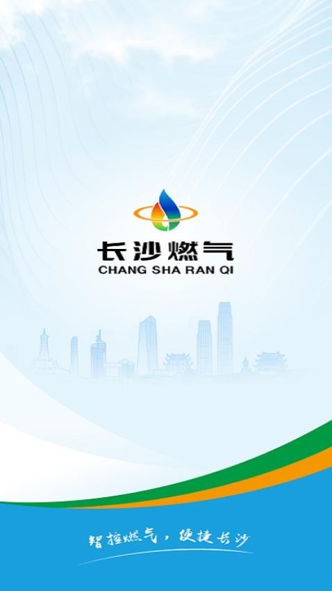 长沙燃气app安卓版