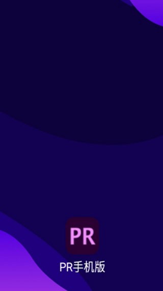 PR手机版