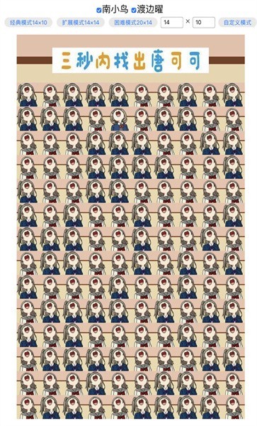 三秒内找出唐可可安卓版下载-三秒内找出唐可可游戏下载v1.0