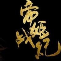 帝姬战纪金手指 v3.1