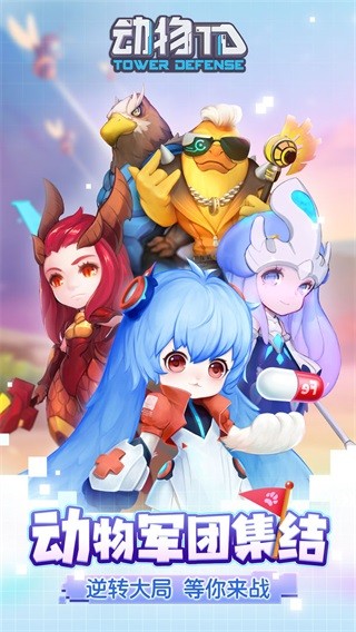 动物TD游戏手机版下载-动物TD手游安卓版下载v0.1.221