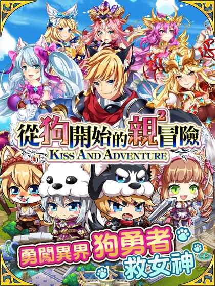 从狗开始的亲亲冒险免费版