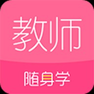  教师随身学苹果手机版下载- 教师随身学最新下载v3.5.9