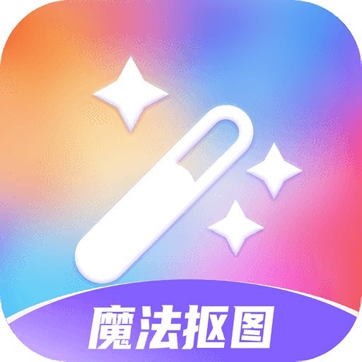 魔法抠图app安卓版 v1.0.1