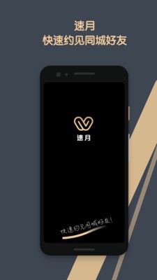 速月交友app下载-速月社交最新版下载v1.0.0