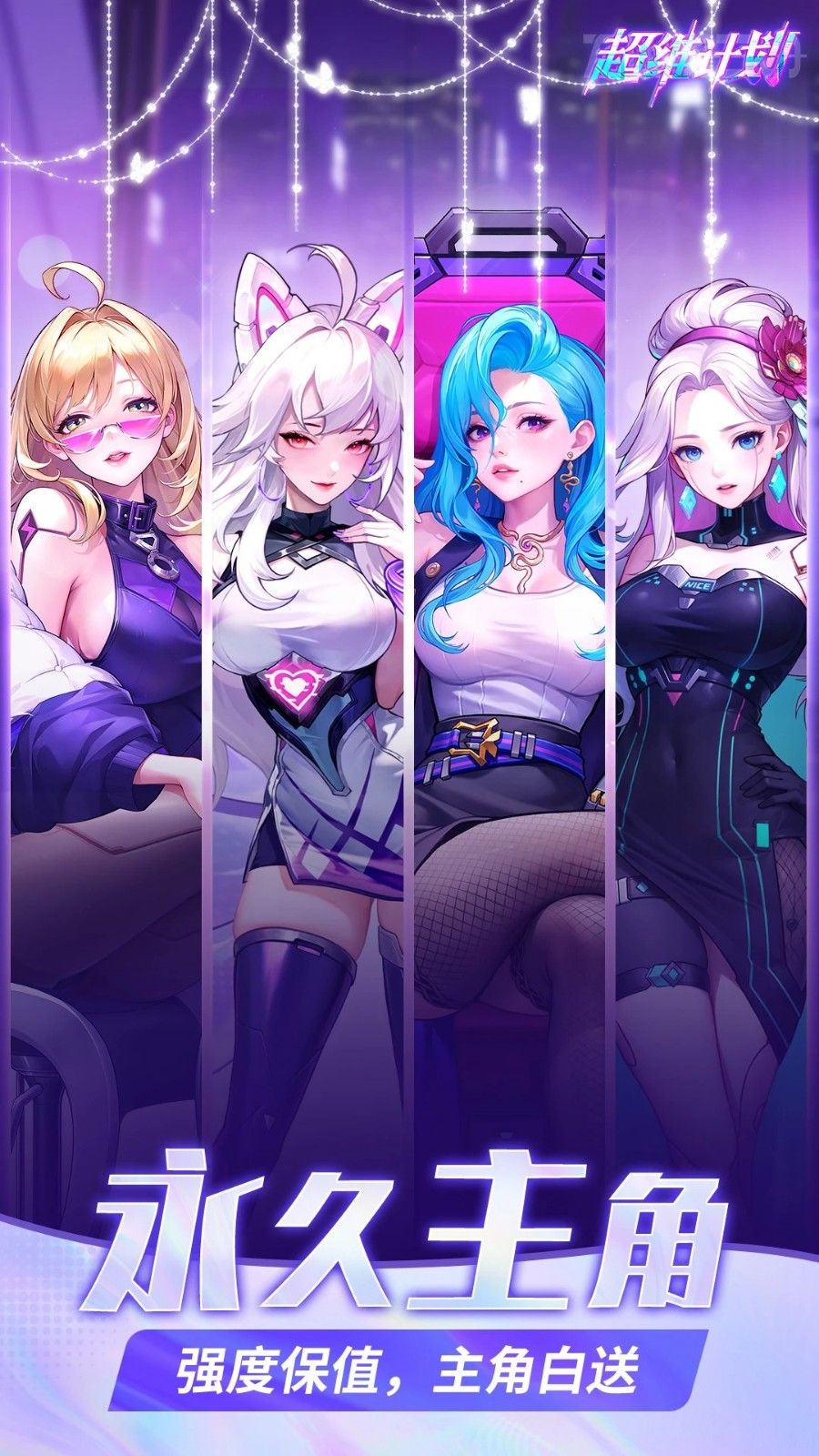 超乐计划安卓手机版