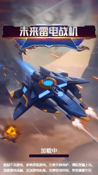 未来雷电战机免费版