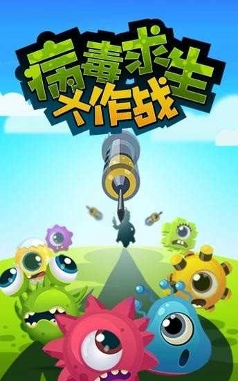 病毒求生大作战正式版下载-病毒求生大作战安卓版下载v1.0