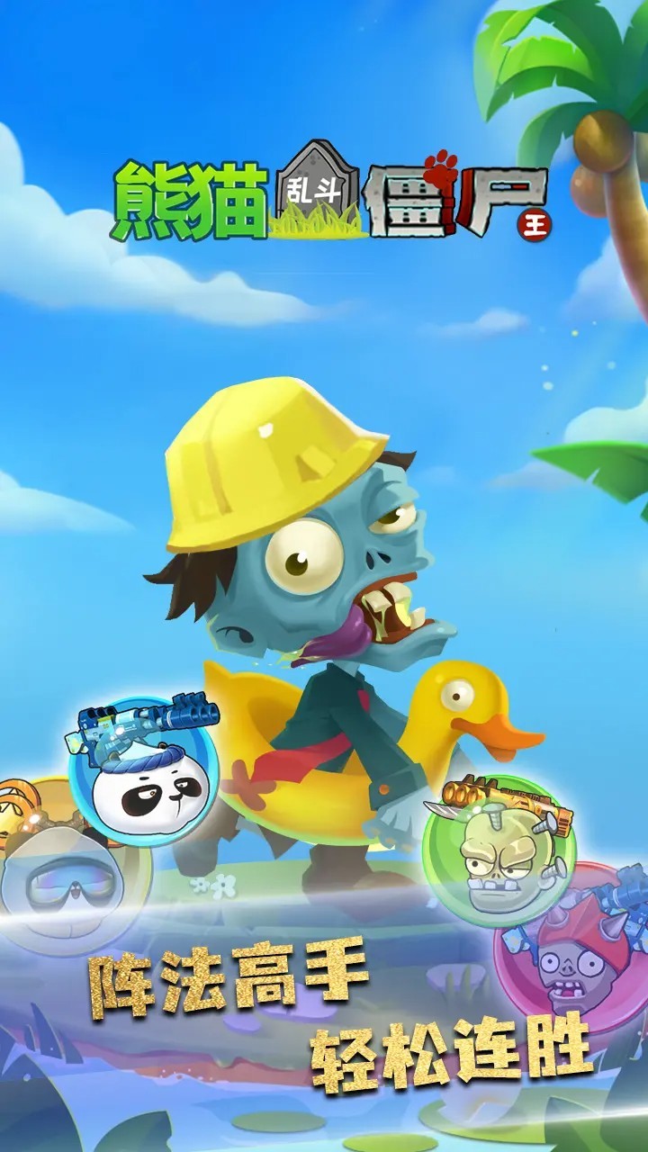 熊猫乱斗僵尸王游戏手机版下载-熊猫乱斗僵尸王手游安卓版下载v1.0