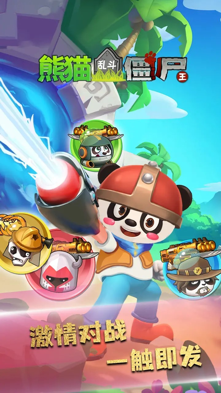 熊猫乱斗僵尸王游戏手机版下载-熊猫乱斗僵尸王手游安卓版下载v1.0