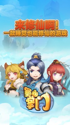  蜀山掌门最新版