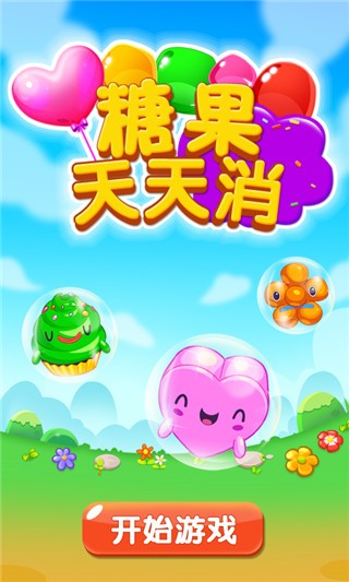 糖果天天消游戏最新版下载- 糖果天天消免费下载v1.3.8