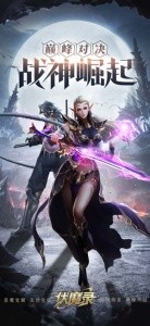  伏魔录安卓免费