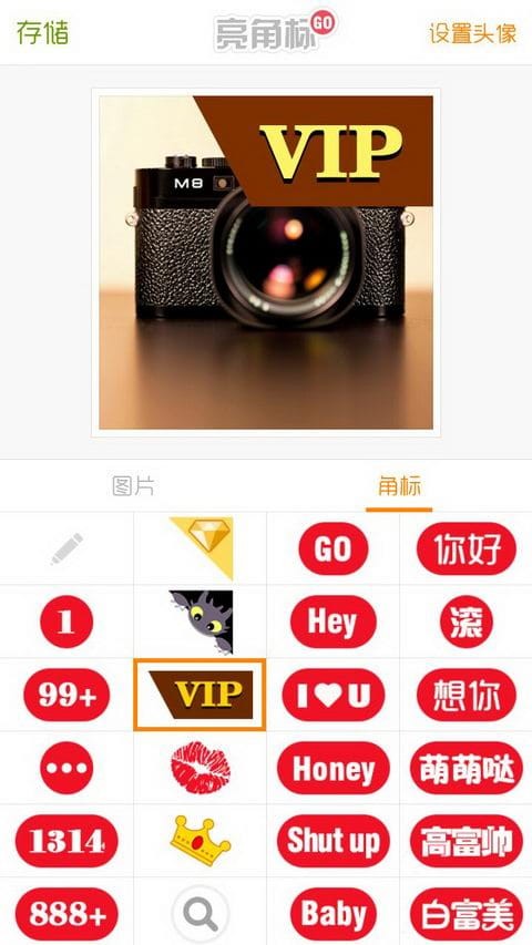 亮角标APP安卓版