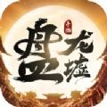 盘龙墟游戏最新版下载-盘龙墟免费版下载v1.0