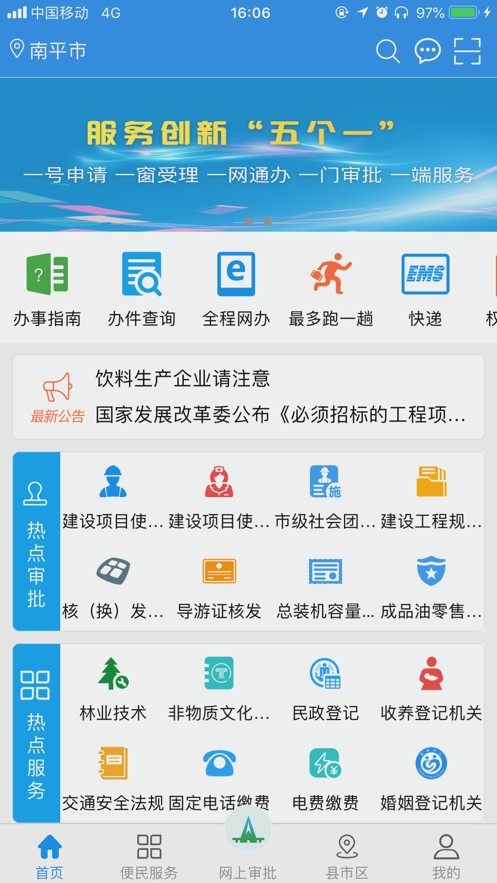 南平政务服务手机版
