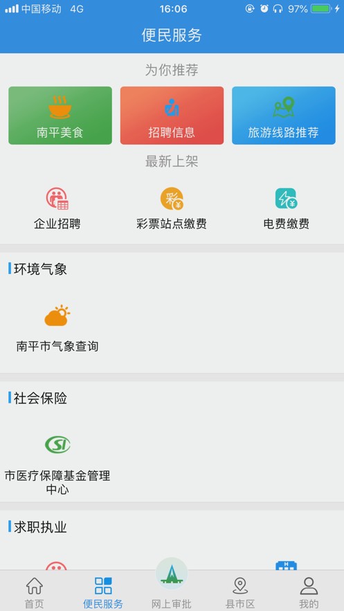 南平政务服务手机版