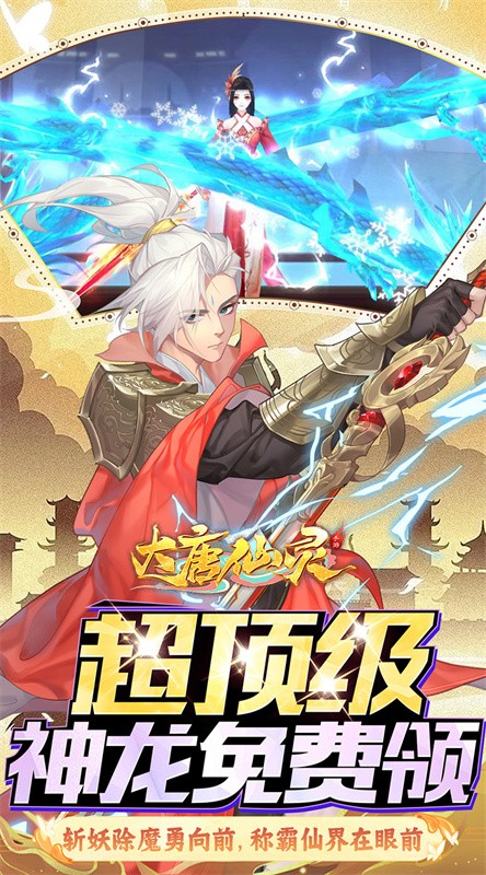  大唐仙灵免费版