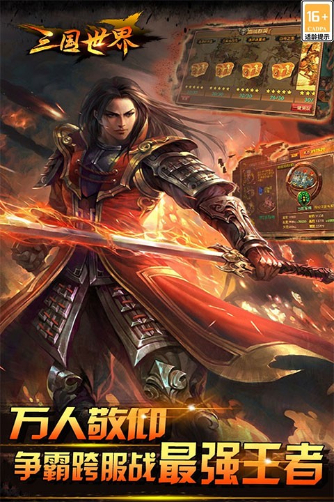  三国世界免费版