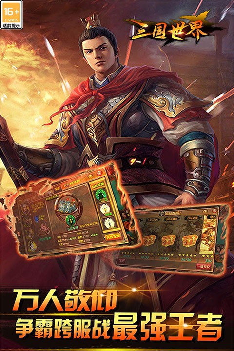 三国世界游戏最新版下载- 三国世界免费版下载v3.9.7