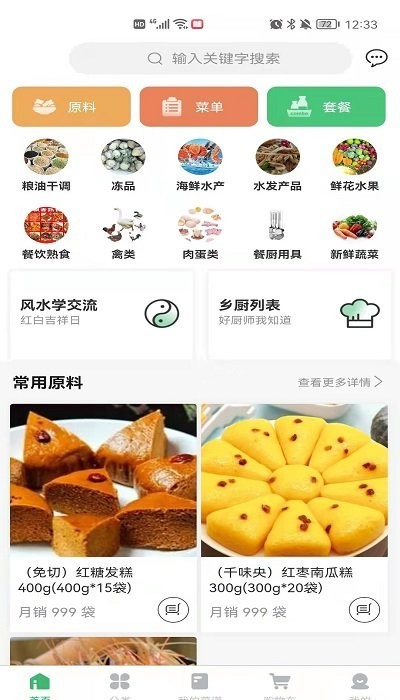 菜如意APP安卓版