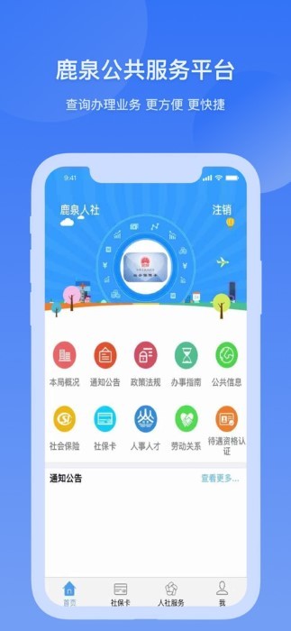 鹿泉人社app最新版