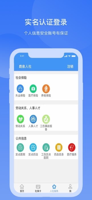 鹿泉人社app最新版
