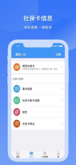 鹿泉人社app最新版