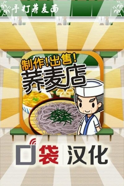 荞麦店达人完整版