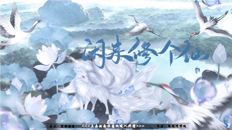 闲来修个仙完整版